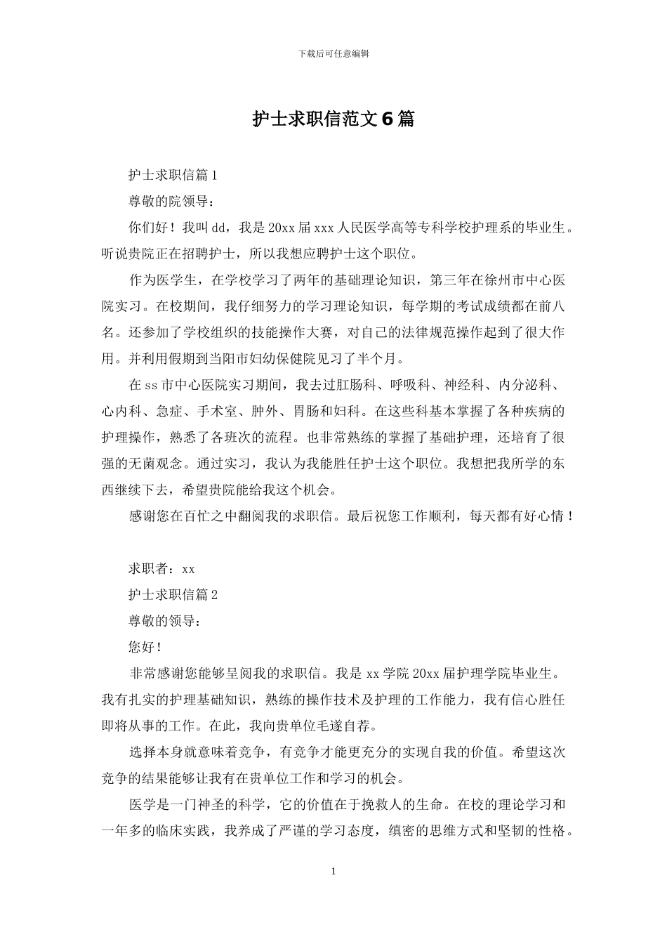 护士求职信范文6篇_第1页