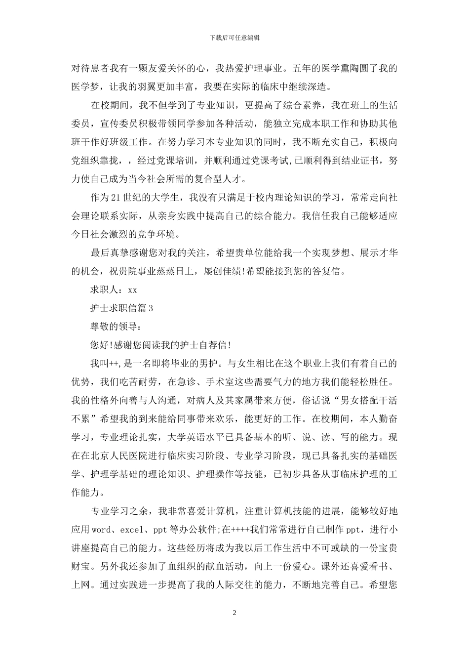 护士求职信范文6篇_第2页