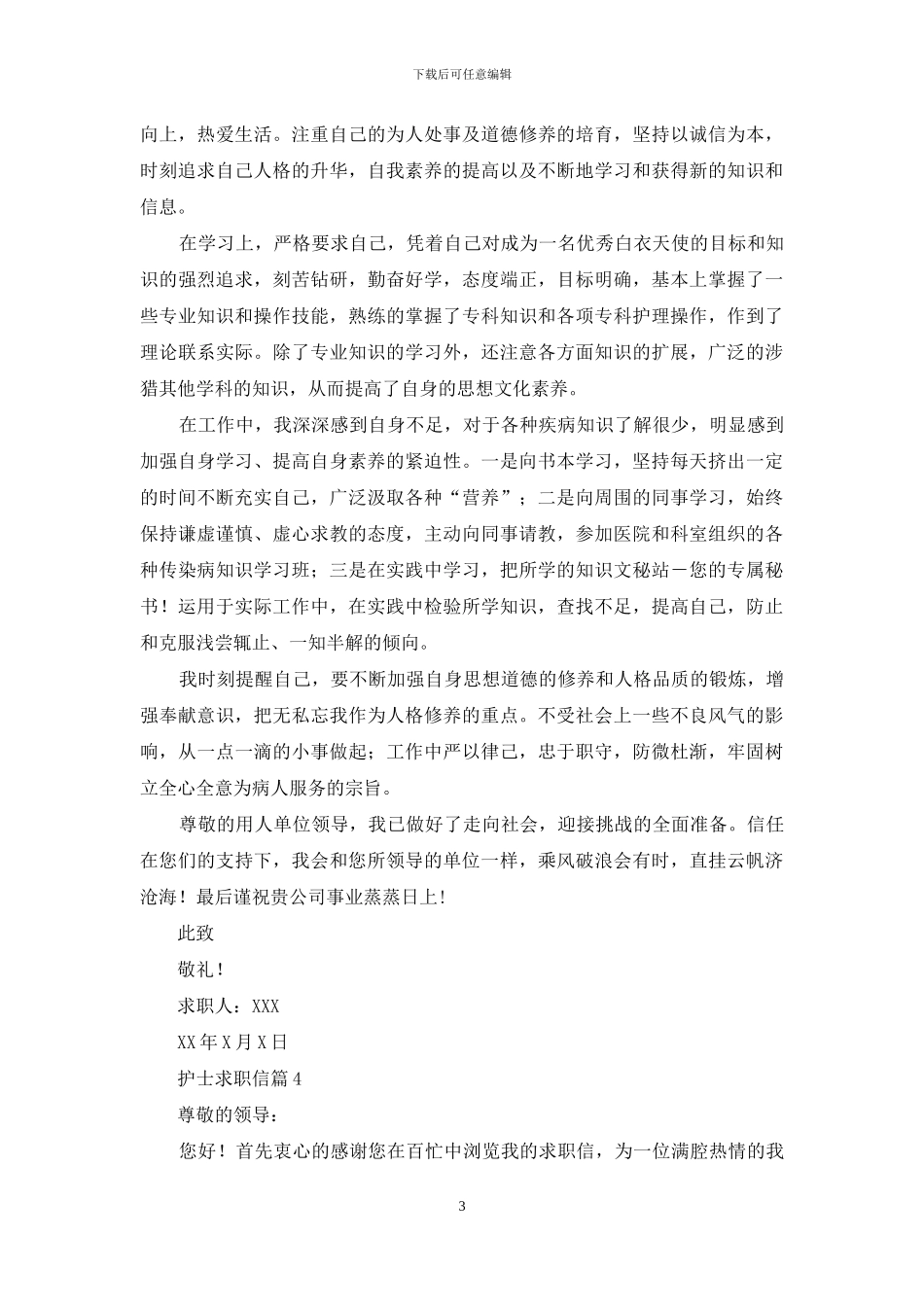 护士求职信汇总5篇_第3页