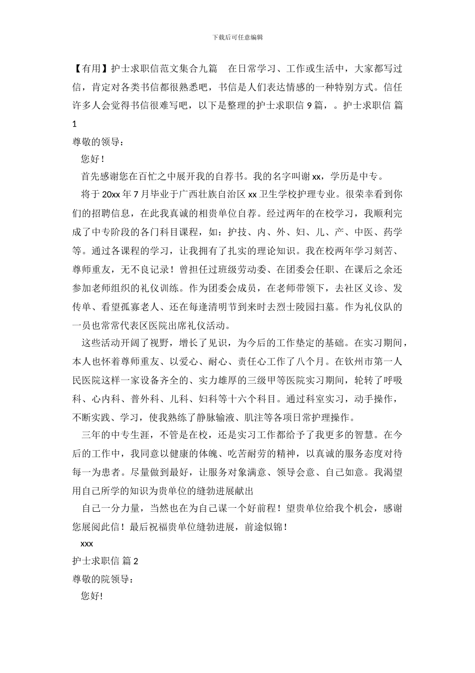 护士求职信范文集合九篇_第2页