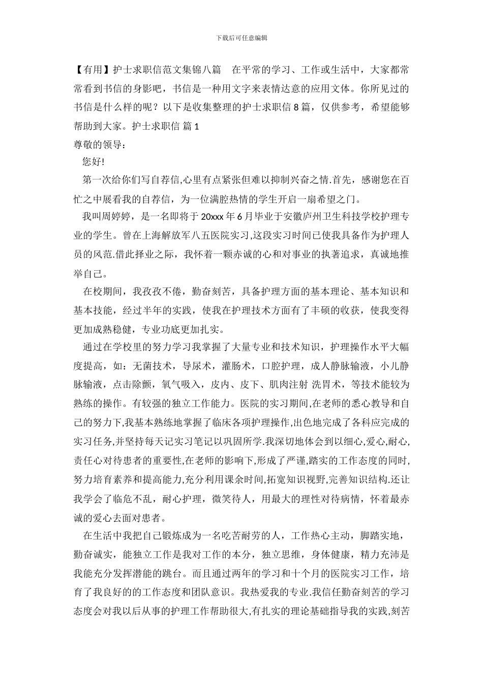 护士求职信范文集锦八篇_第2页
