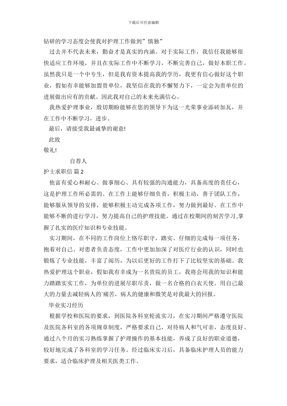 护士求职信范文集锦八篇_第3页