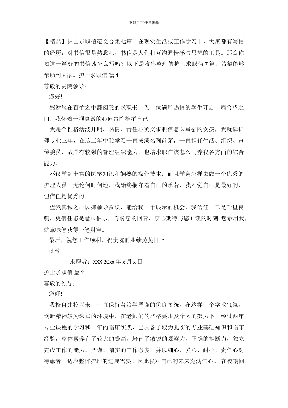 护士求职信范文合集七篇_第2页