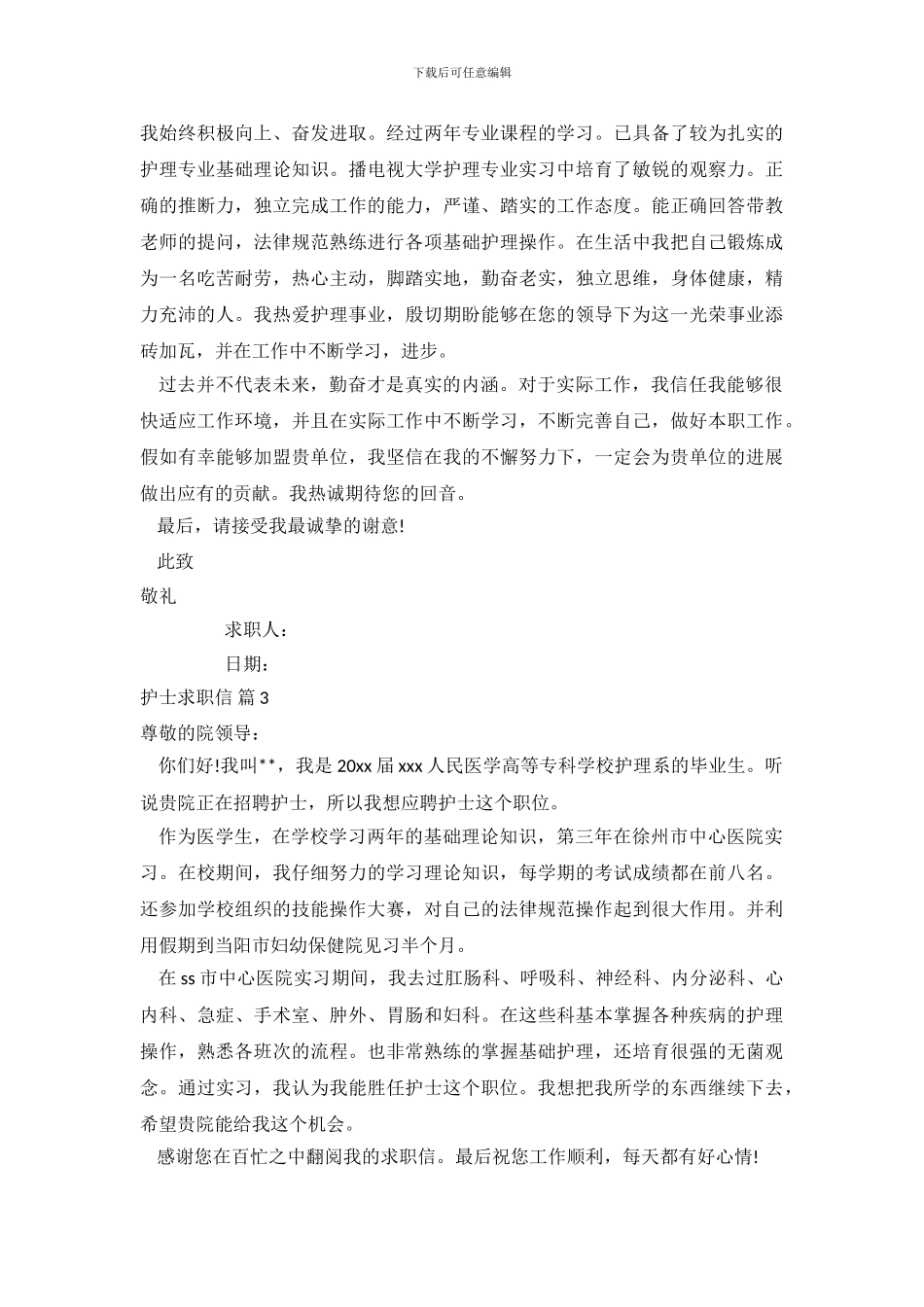 护士求职信范文合集七篇_第3页