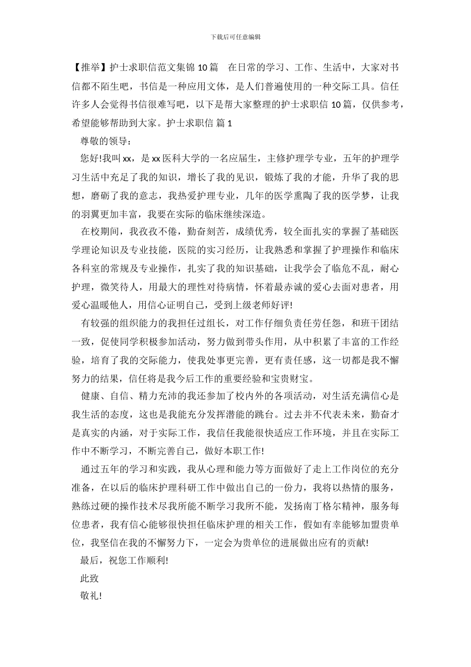 护士求职信范文集锦10篇_第2页