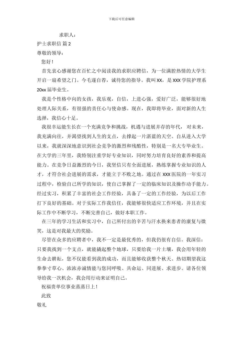 护士求职信范文集锦10篇_第3页