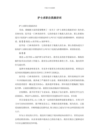 护士求职自我演讲词