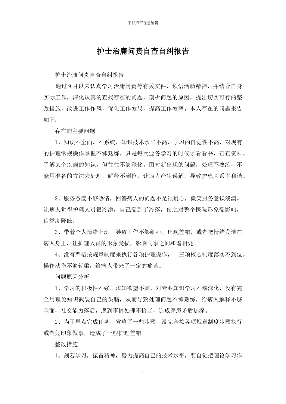 护士治庸问责自查自纠报告_第1页