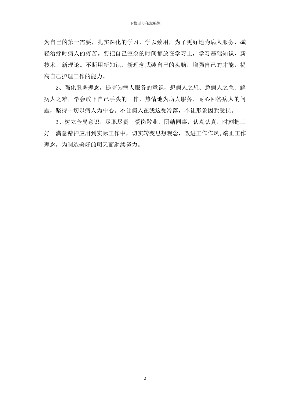 护士治庸问责自查自纠报告_第2页