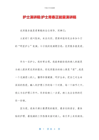 护士演讲稿-护士青春正能量演讲稿