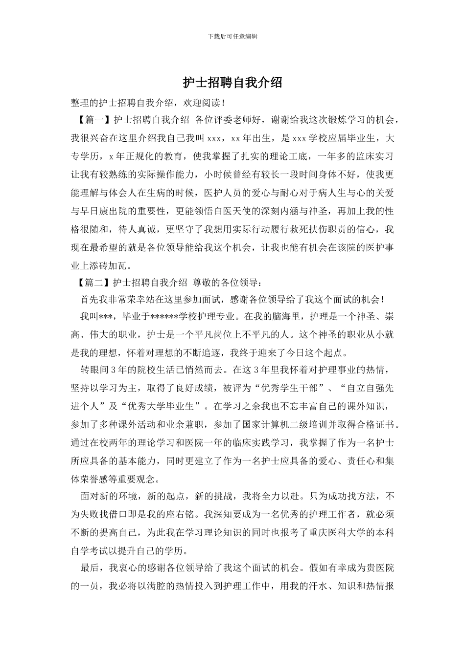 护士招聘自我介绍_第1页