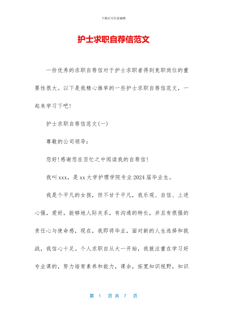 护士求职自荐信范文_第1页