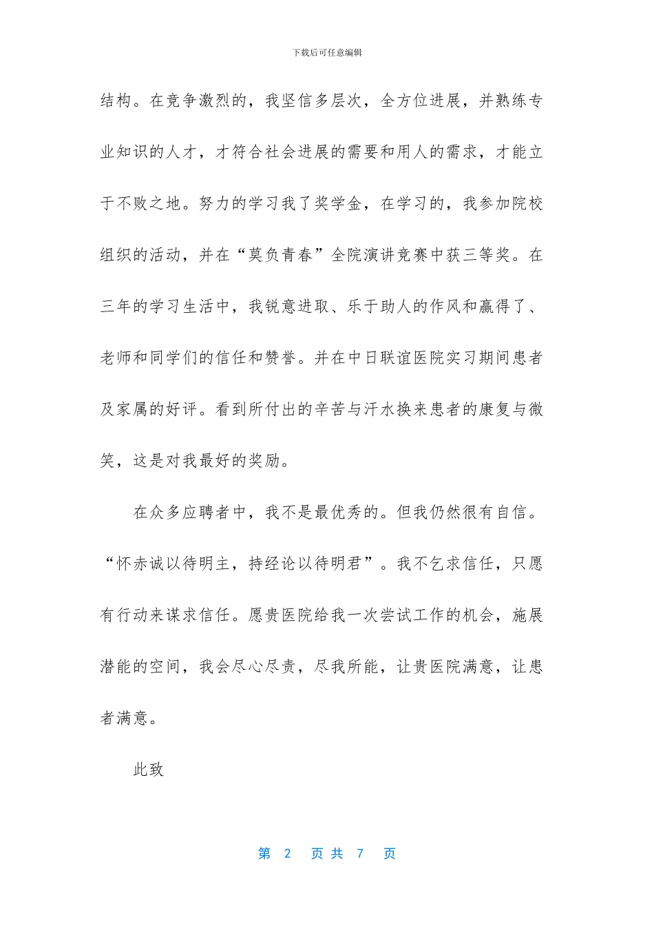 护士求职自荐信范文_第2页