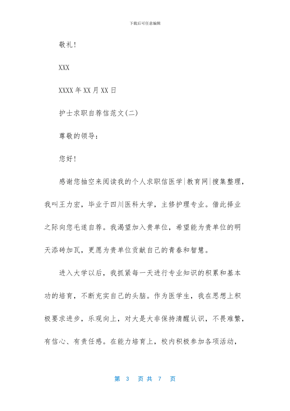 护士求职自荐信范文_第3页