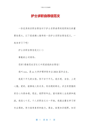 护士求职自荐信范文