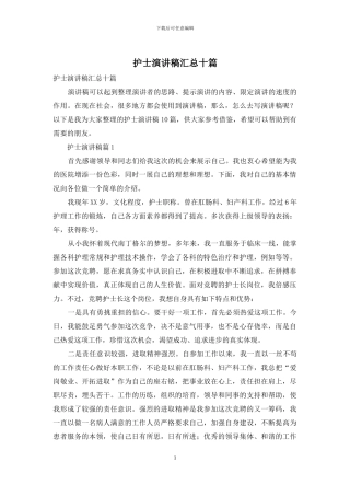 护士演讲稿汇总十篇-1
