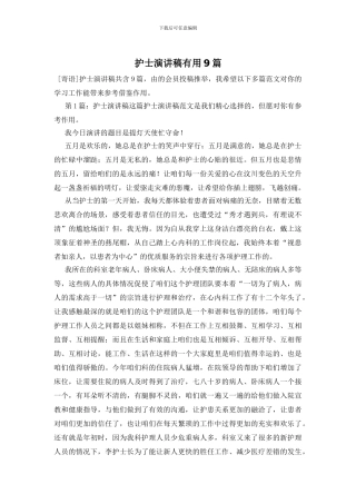 护士演讲稿实用9篇