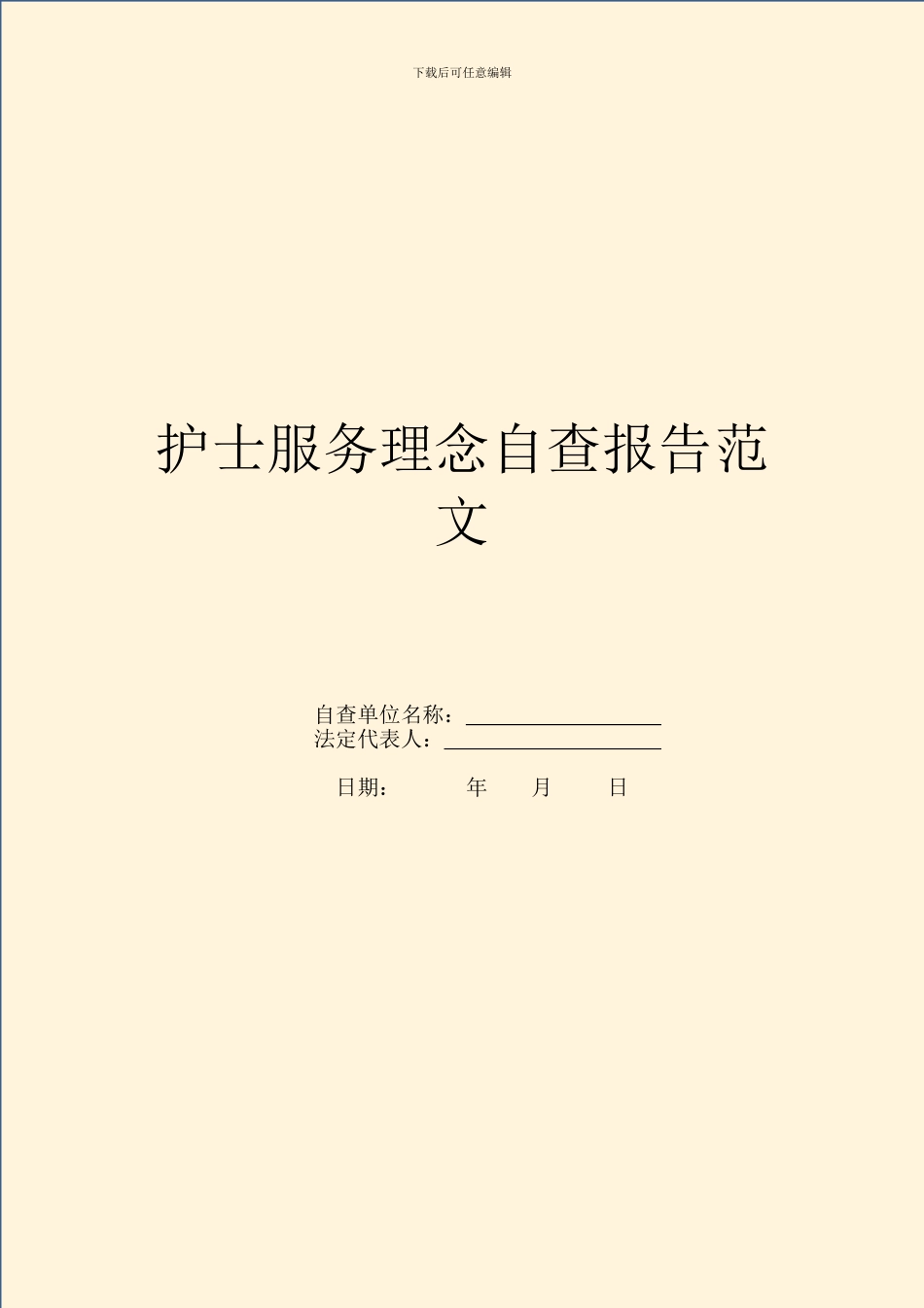 护士服务理念自查报告范文_第1页