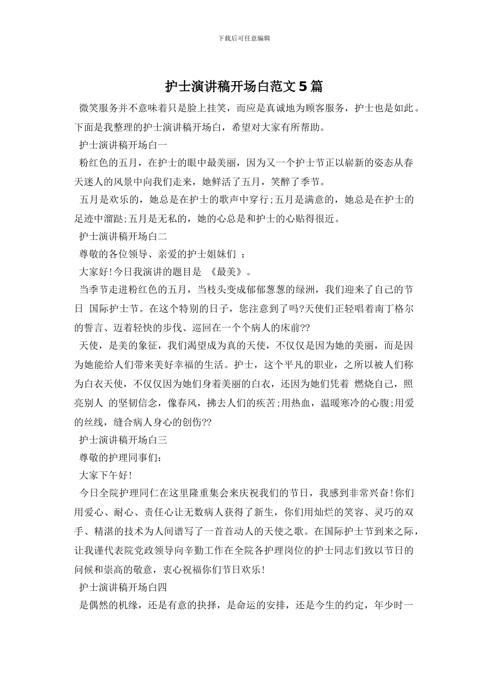 护士演讲稿开场白范文5篇_第1页