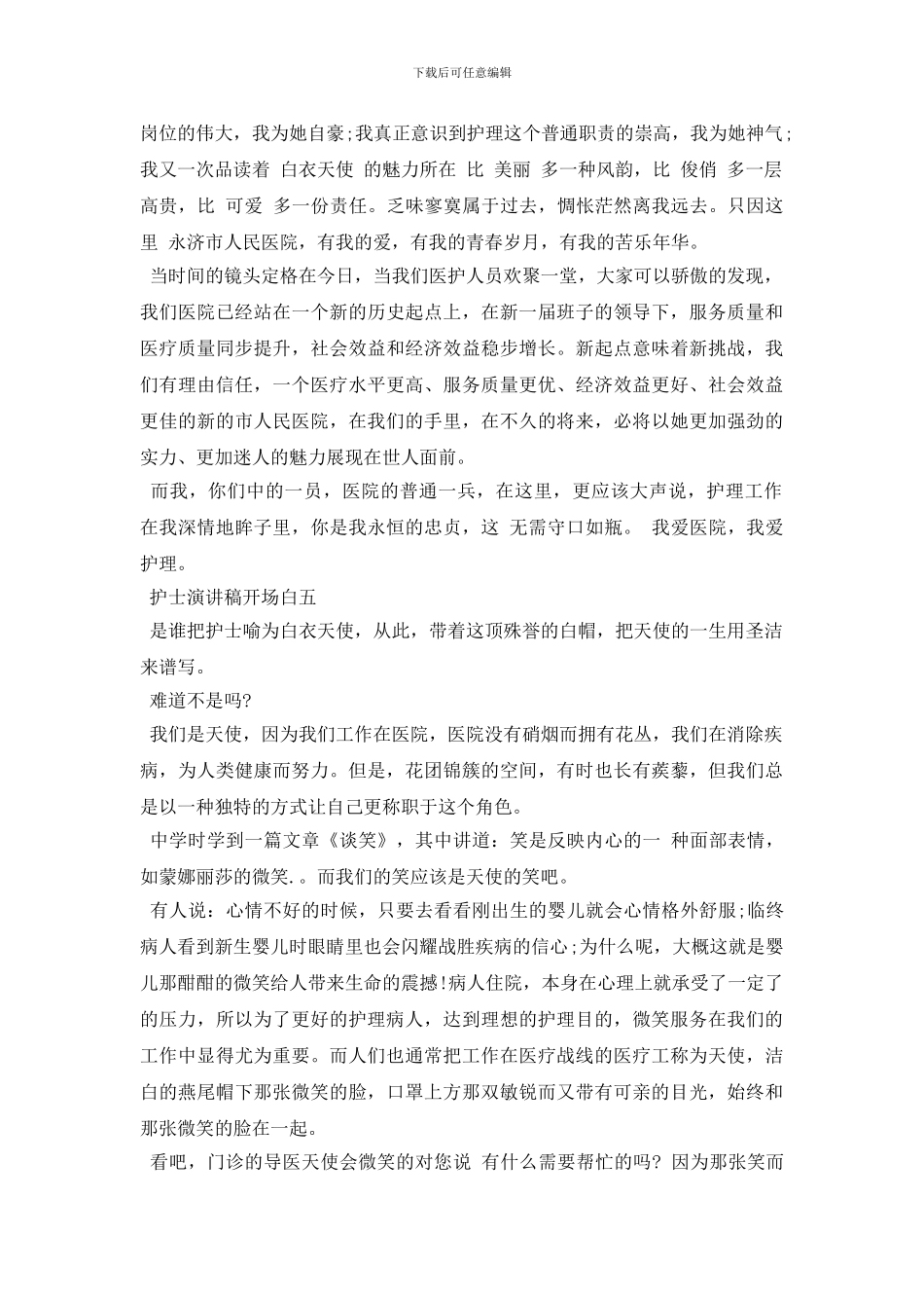 护士演讲稿开场白范文5篇_第3页