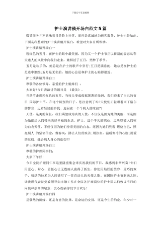 护士演讲稿开场白范文5篇