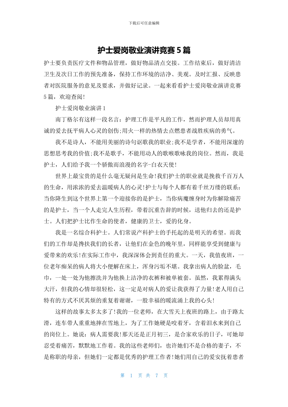 护士爱岗敬业演讲比赛5篇_第1页
