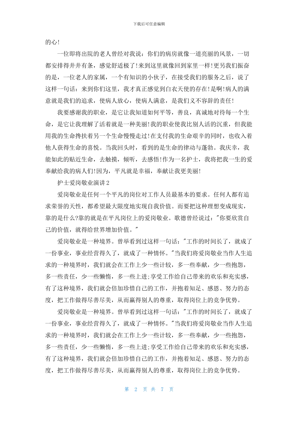 护士爱岗敬业演讲比赛5篇_第2页