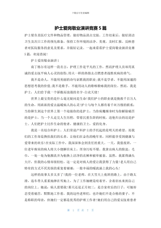 护士爱岗敬业演讲比赛5篇
