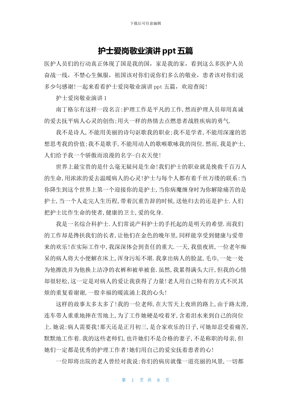 护士爱岗敬业演讲ppt五篇_第1页