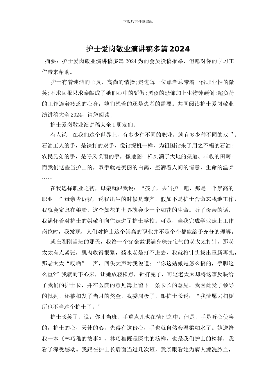 护士爱岗敬业演讲稿多篇2024_第1页