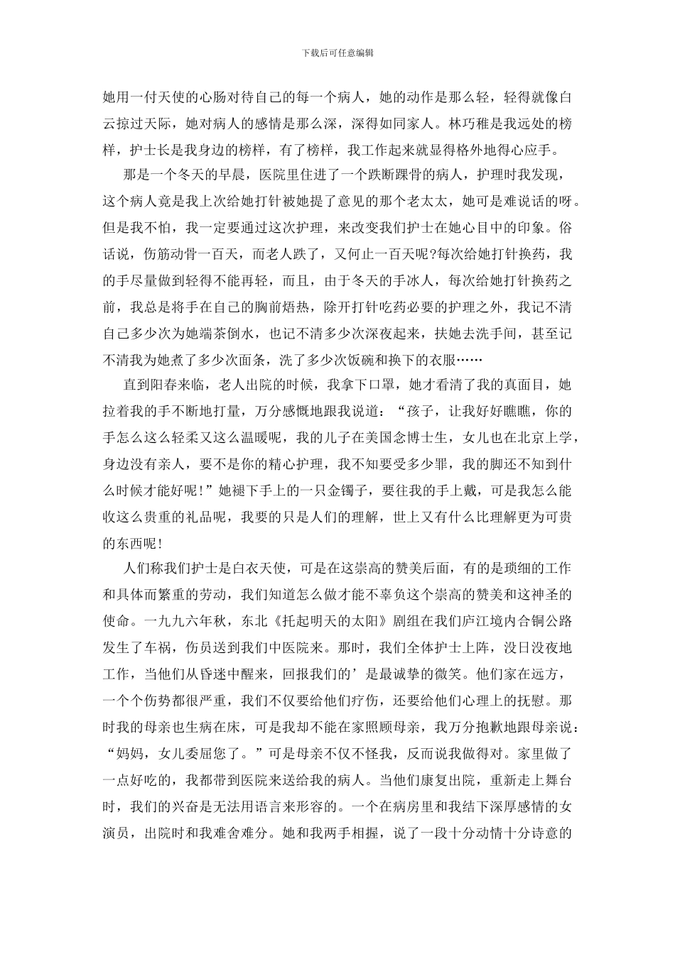 护士爱岗敬业演讲稿多篇2024_第2页