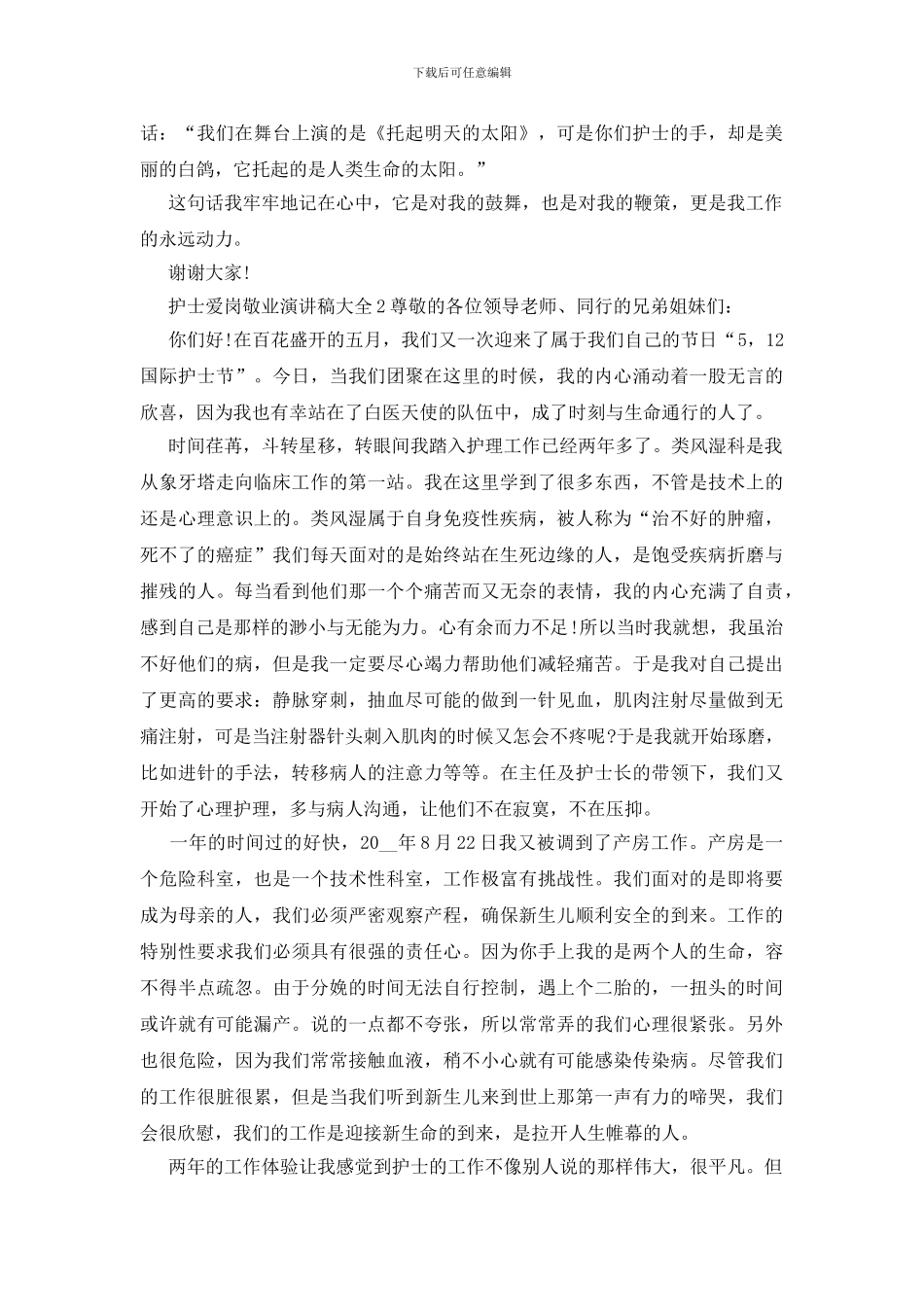 护士爱岗敬业演讲稿多篇2024_第3页