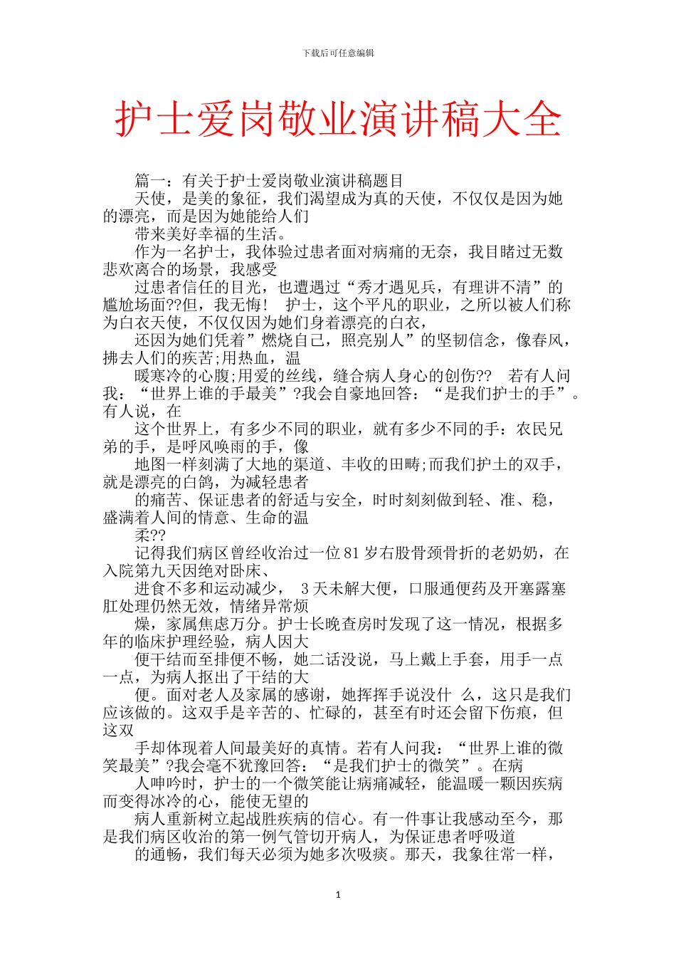 护士爱岗敬业演讲稿大全_第1页