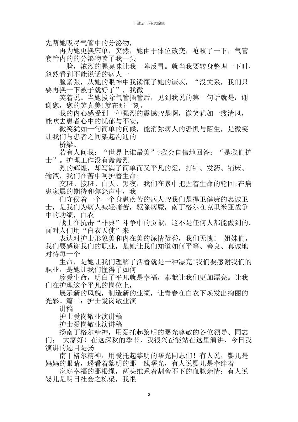 护士爱岗敬业演讲稿大全_第2页