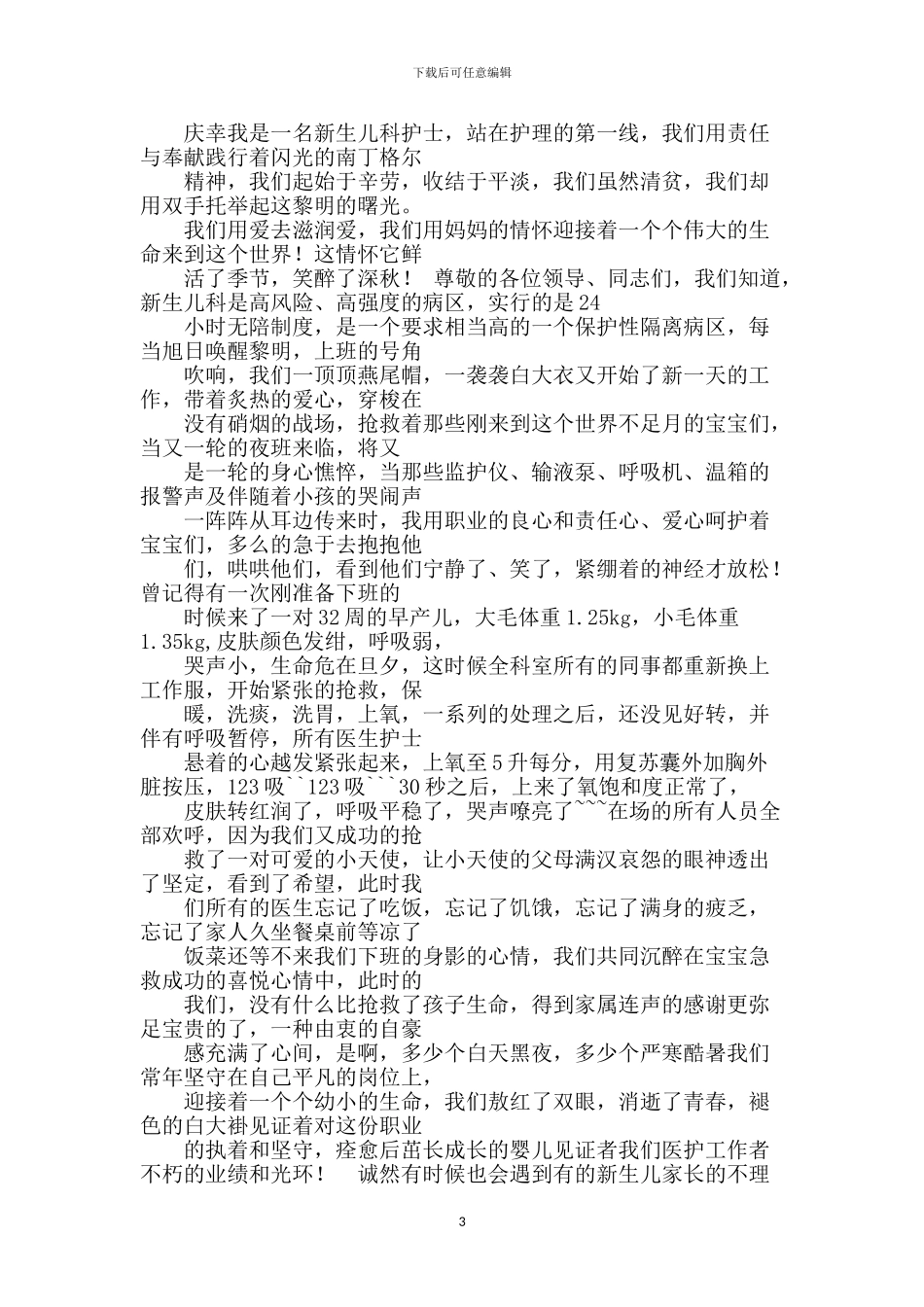 护士爱岗敬业演讲稿大全_第3页