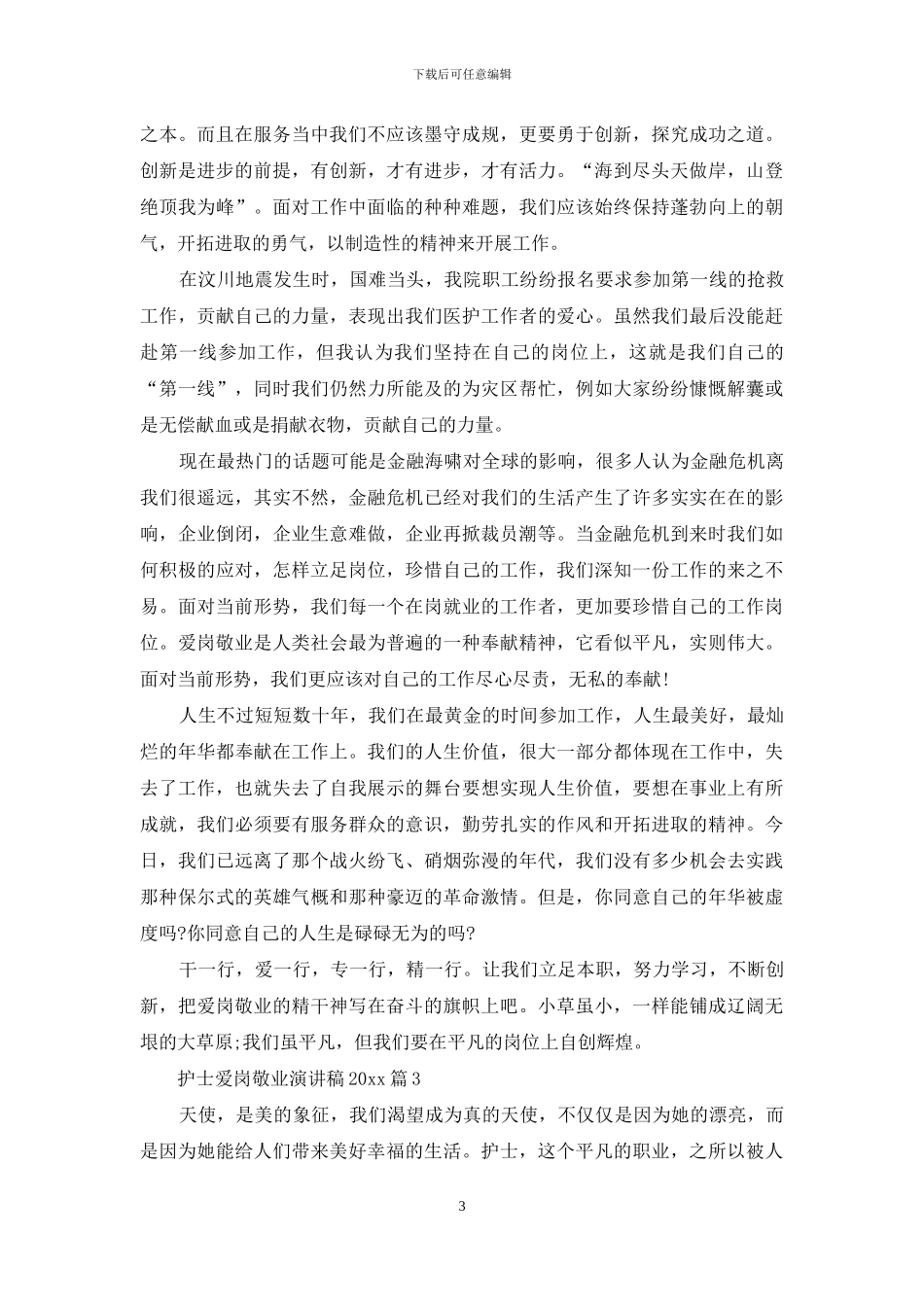 护士爱岗敬业演讲稿2024_第3页