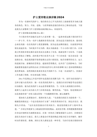 护士爱岗敬业演讲稿2024