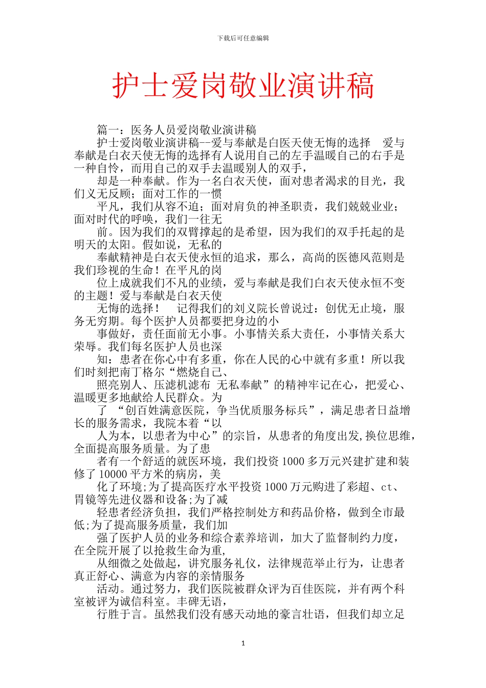 护士爱岗敬业演讲稿_第1页