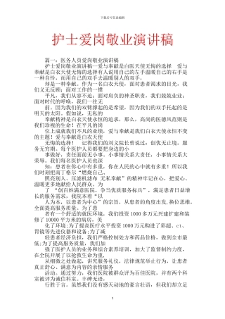 护士爱岗敬业演讲稿