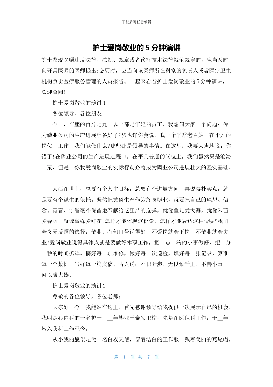 护士爱岗敬业的5分钟演讲_第1页