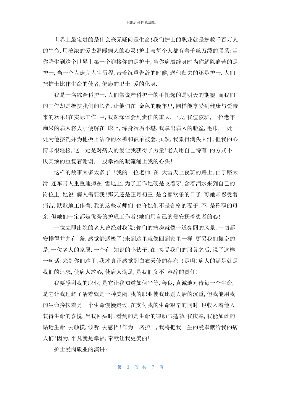 护士爱岗敬业的5分钟演讲_第3页