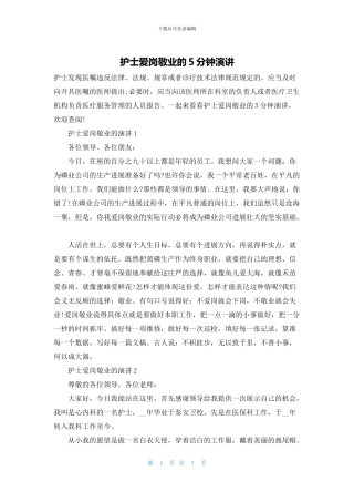 护士爱岗敬业的5分钟演讲