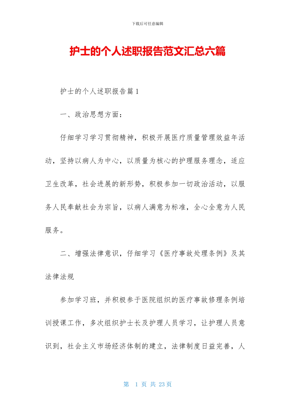 护士的个人述职报告范文汇总六篇_第1页