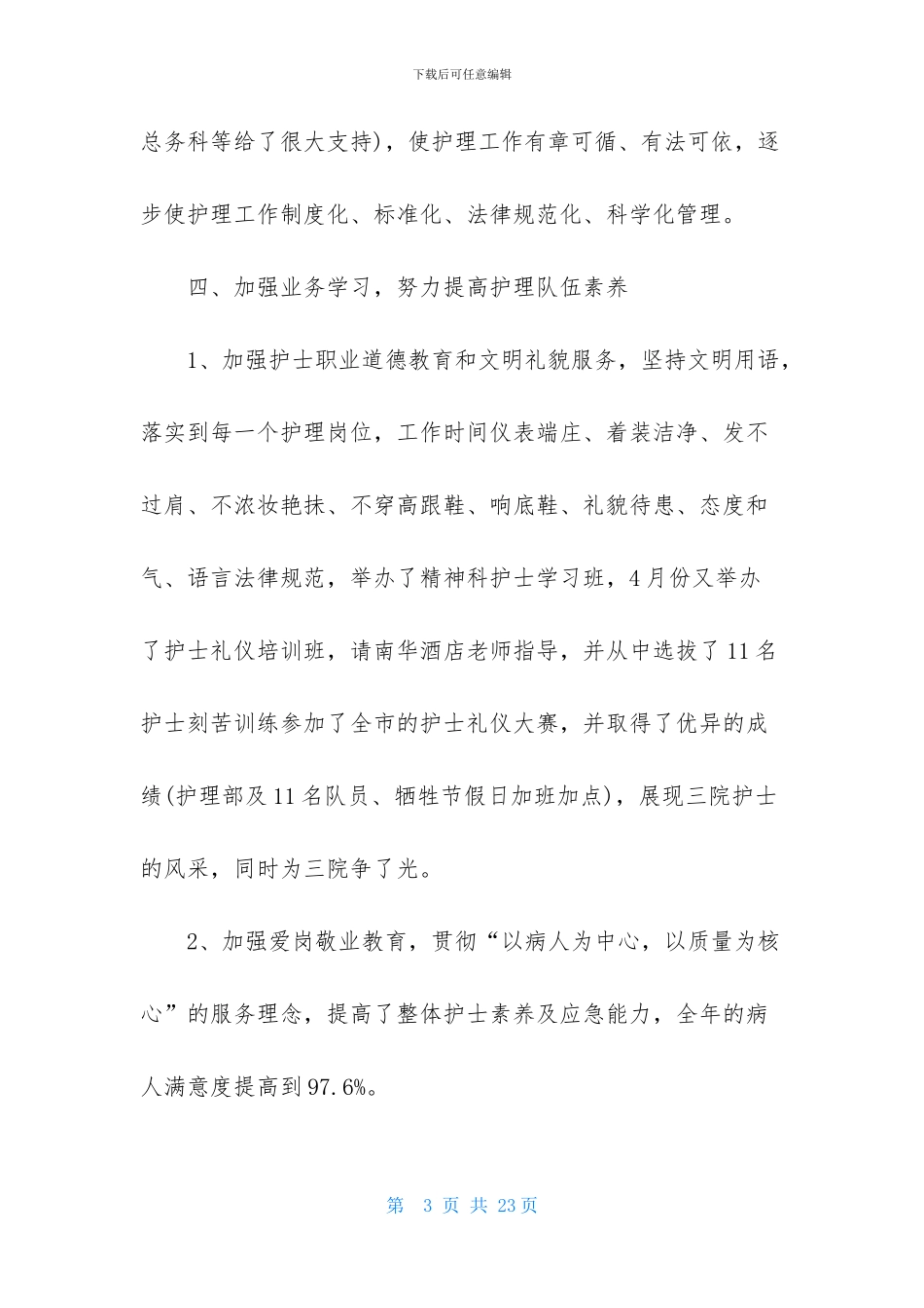 护士的个人述职报告范文汇总六篇_第3页