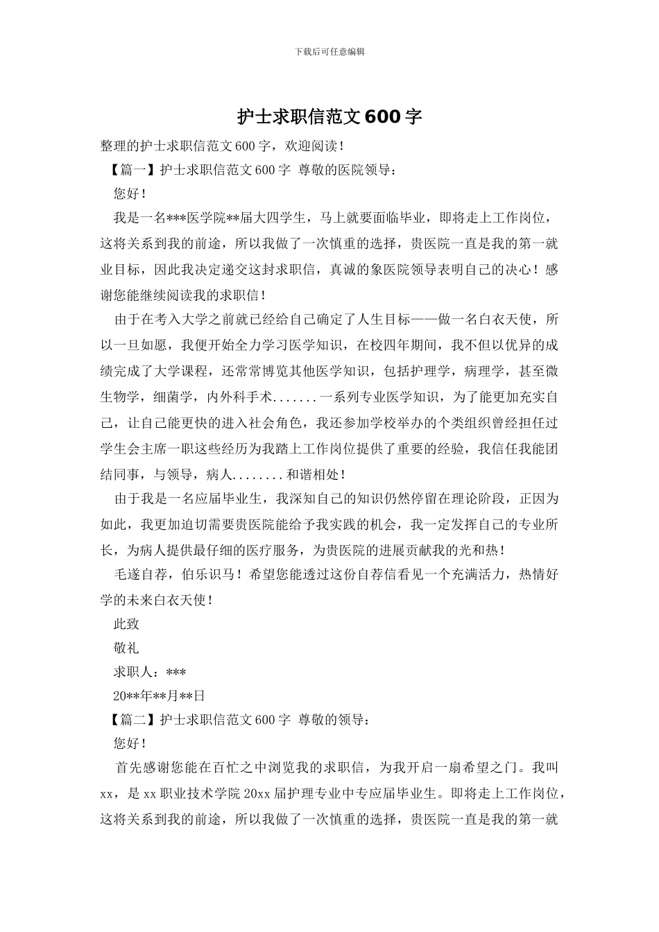 护士求职信范文600字_第1页