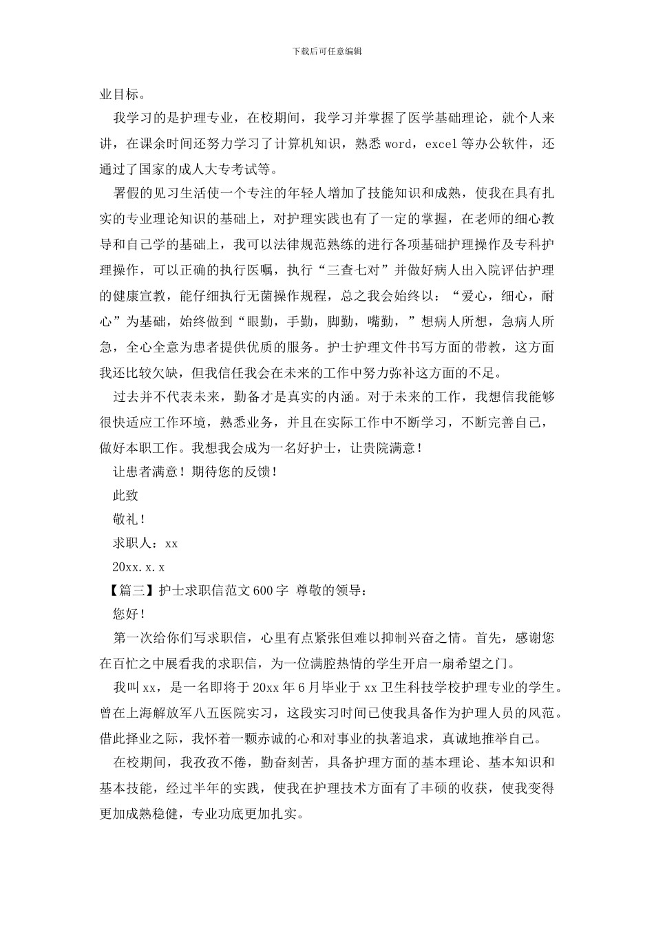 护士求职信范文600字_第2页