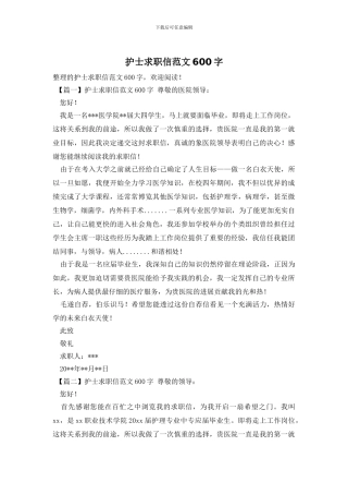 护士求职信范文600字