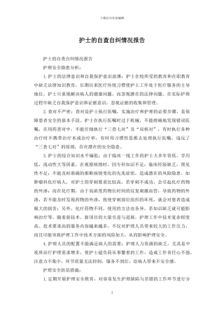 护士的自查自纠情况报告