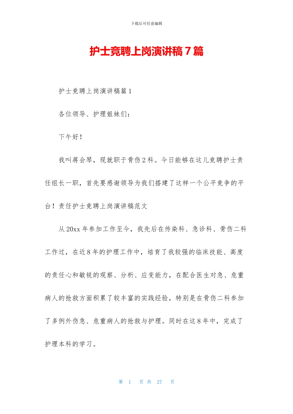 护士竞聘上岗演讲稿7篇_第1页