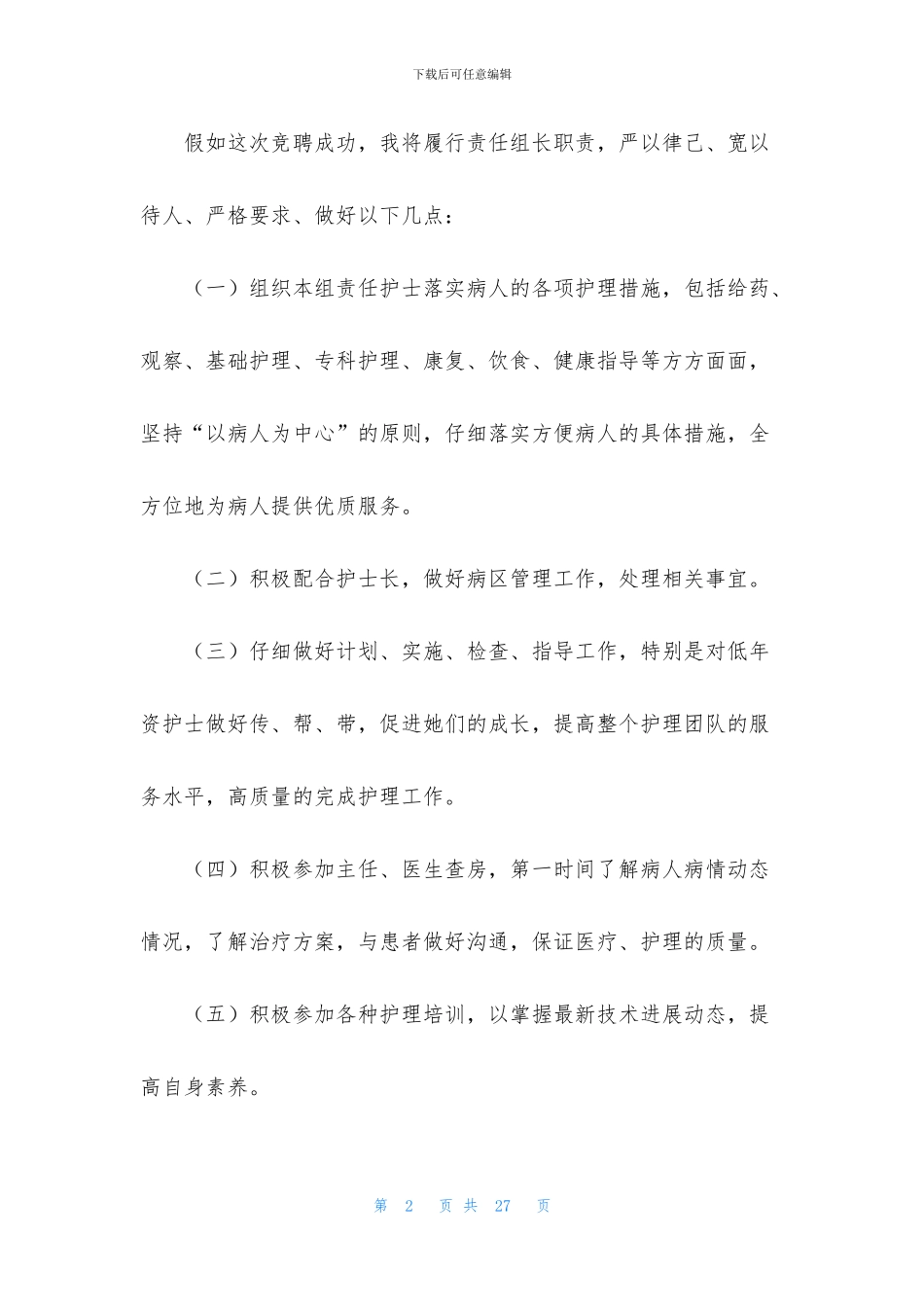 护士竞聘上岗演讲稿7篇_第2页